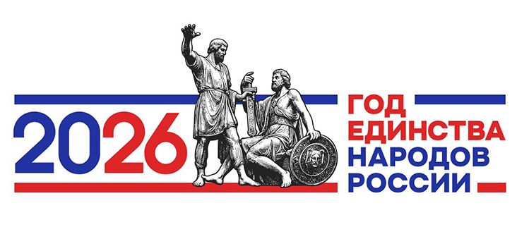 2026 год - год единства народов России