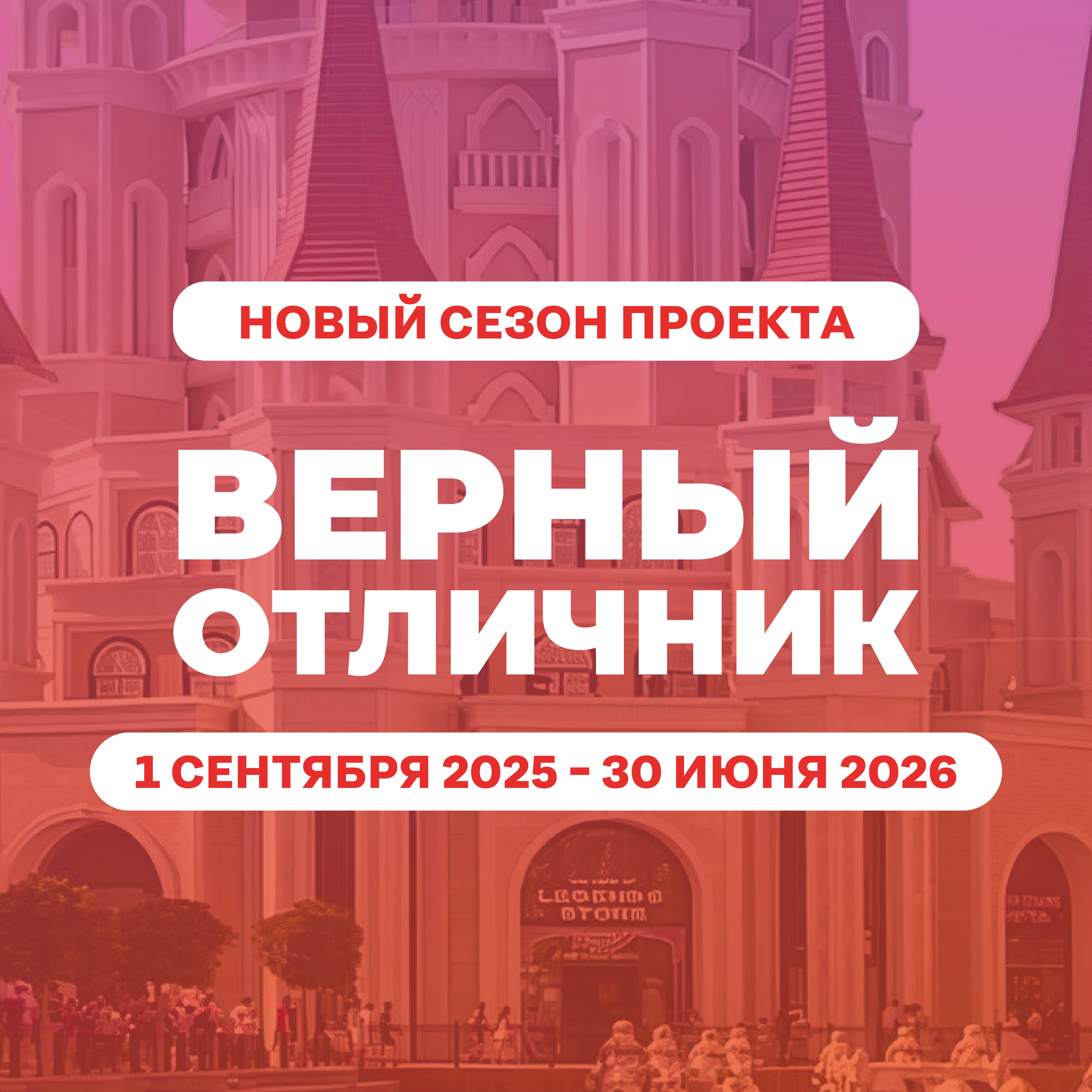 Верный отличник пост 
