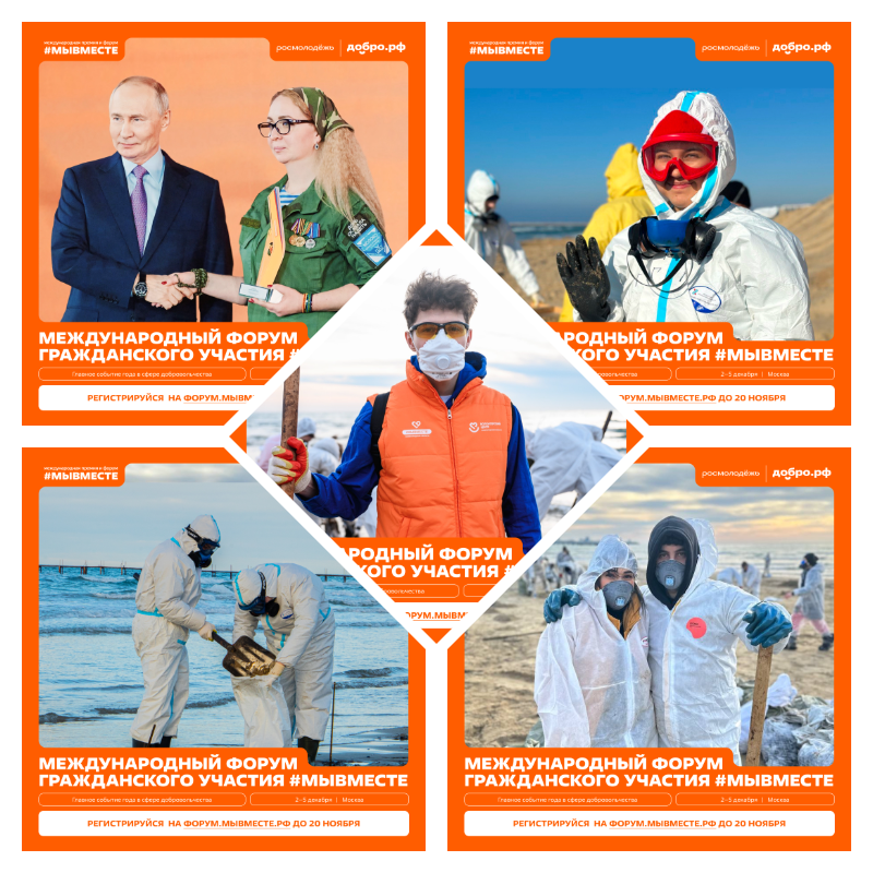 Форум МЫВМЕСТЕ 2025