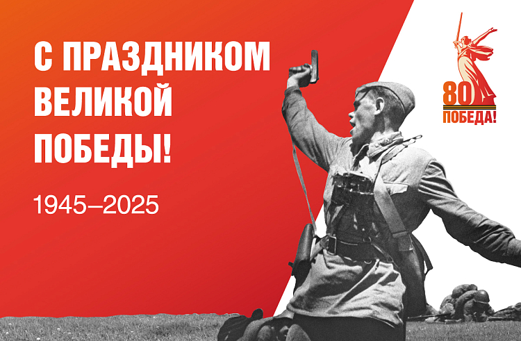 80-летие Победы в Великой Отечественной войне