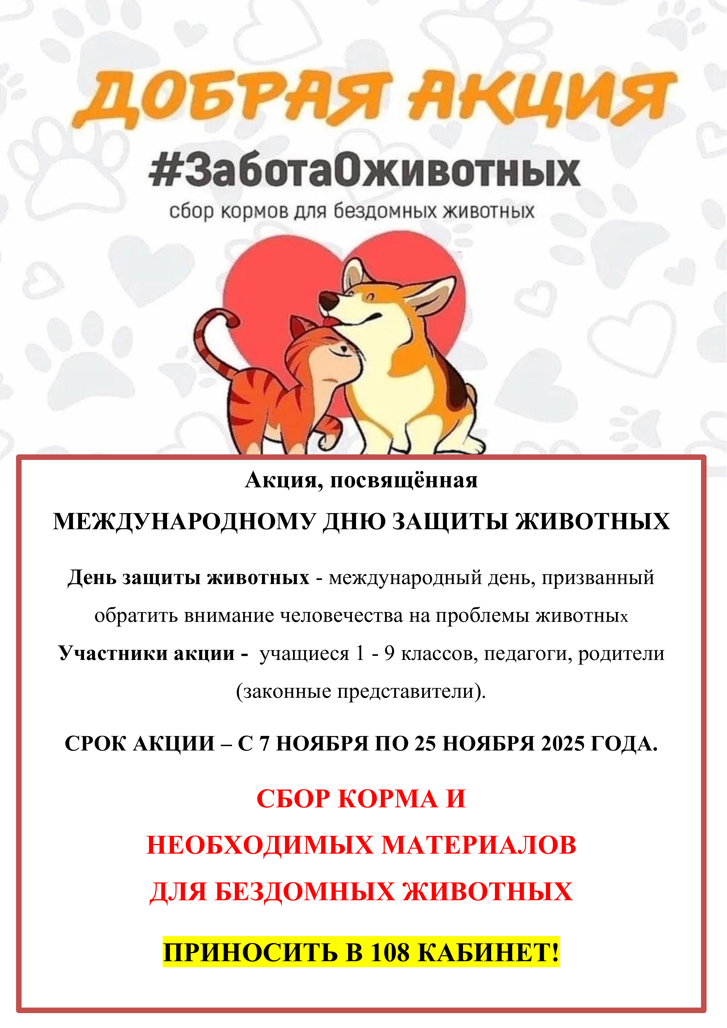 Акция международный день защиты животных